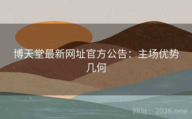 博天堂最新网址官方公告:主场优势几何 博天堂最新网址官方公告:主场优势几何