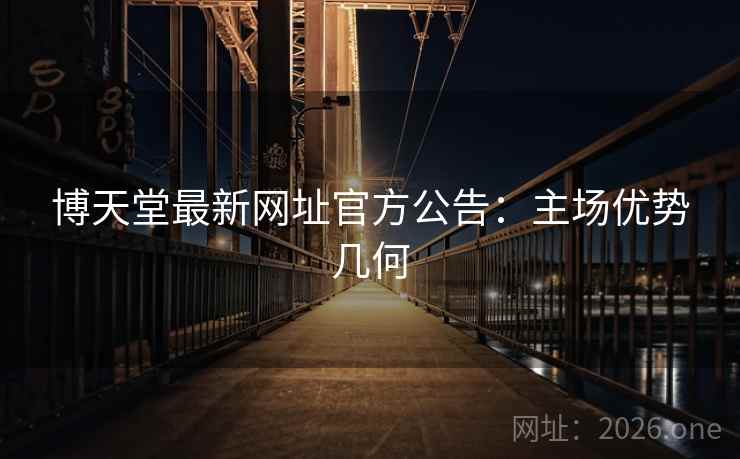 博天堂最新网址官方公告：主场优势几何