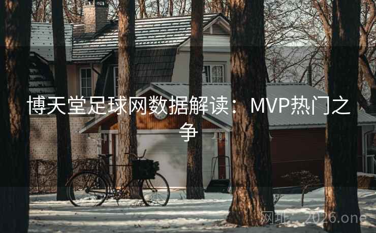 博天堂足球网数据解读：MVP热门之争