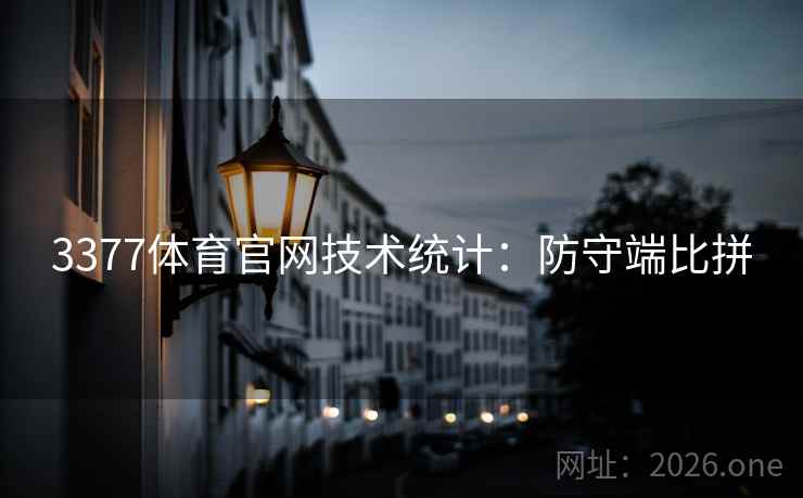 3377体育官网技术统计：防守端比拼