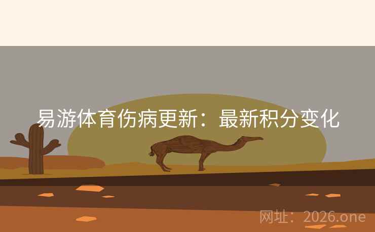 易游体育伤病更新:最新积分变化 易游体育伤病更新:最新积分变化