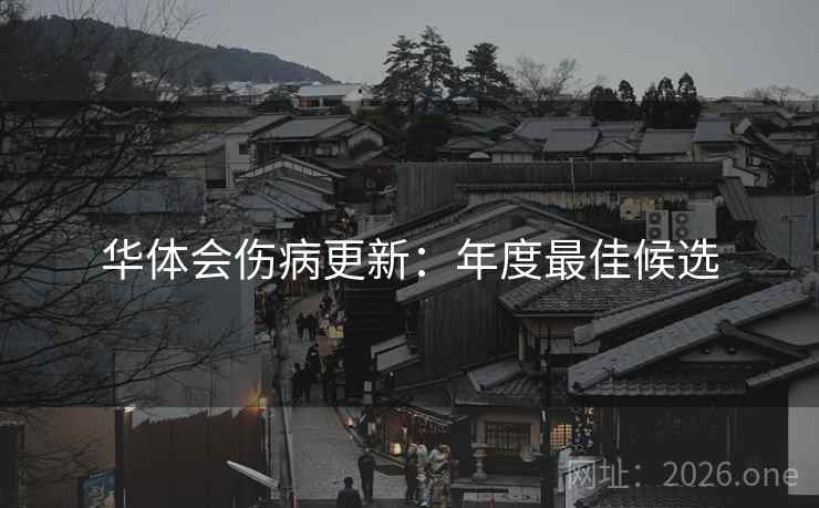 华体会伤病更新：年度最佳候选