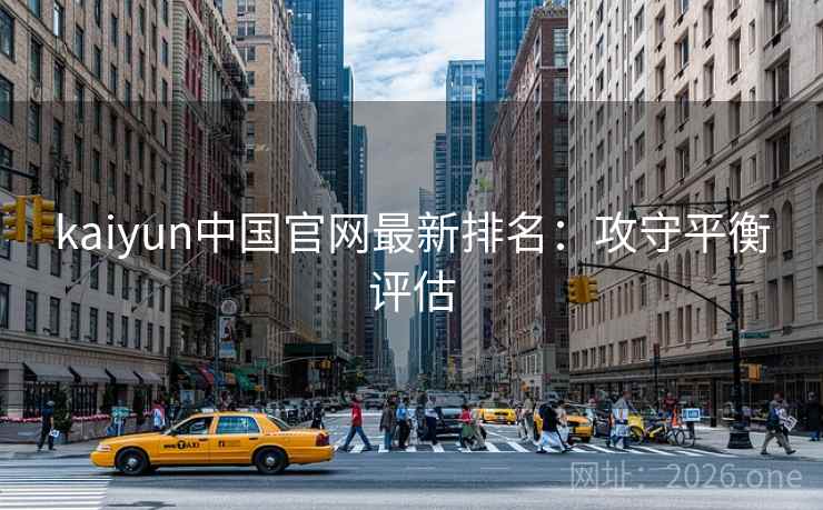 kaiyun中国官网最新排名:攻守平衡评估 kaiyun中国官网最新排名:攻守平衡评估