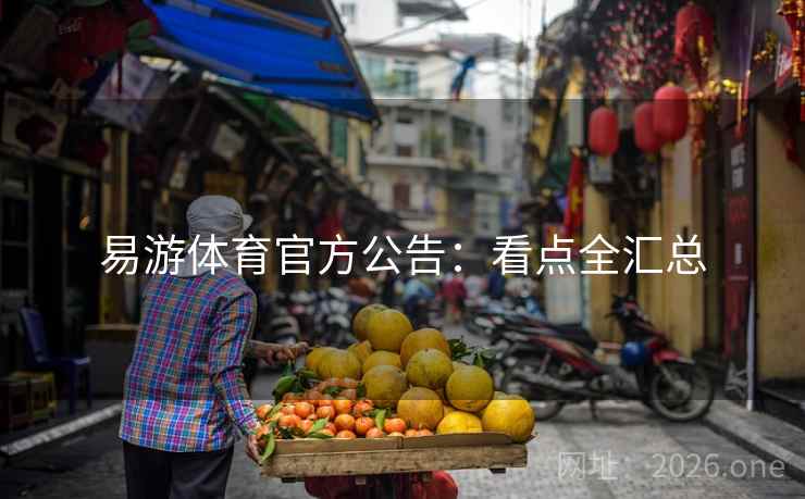 易游体育官方公告:看点全汇总 易游体育官方公告:看点全汇总