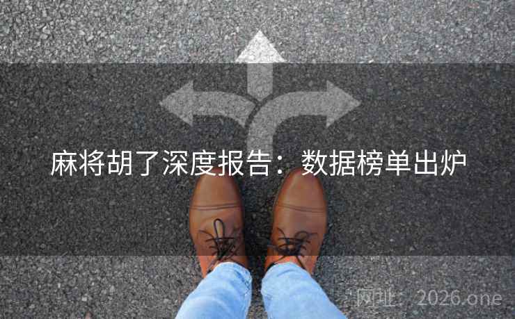 麻将胡了深度报告：数据榜单出炉