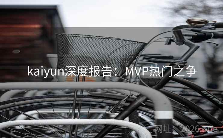 kaiyun深度报告：MVP热门之争