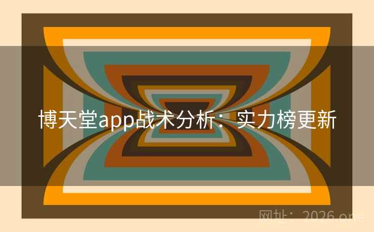 博天堂app战术分析：实力榜更新