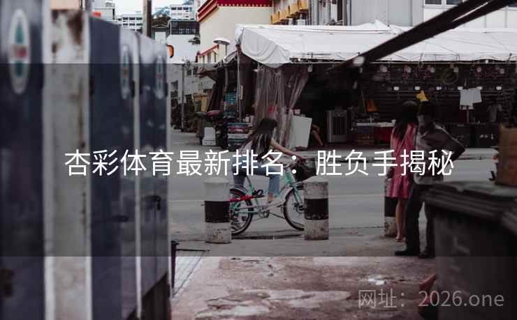 杏彩体育最新排名：胜负手揭秘