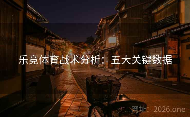 乐竞体育战术分析：五大关键数据