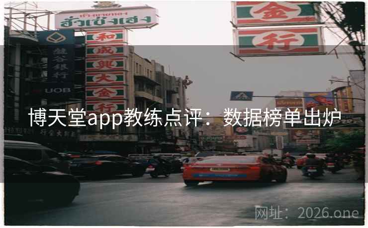 博天堂app教练点评：数据榜单出炉