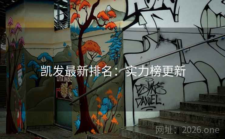 凯发最新排名：实力榜更新