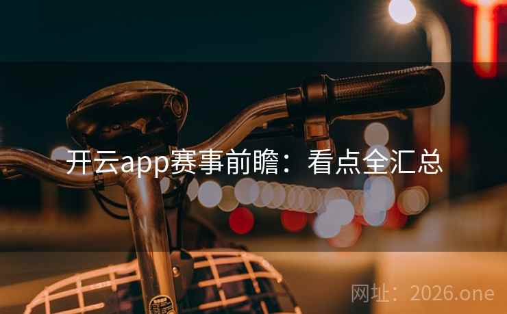 开云app赛事前瞻:看点全汇总 开云app赛事前瞻:看点全汇总