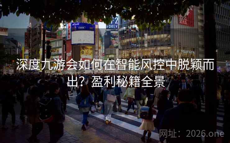 深度九游会如何在智能风控中脱颖而出？盈利秘籍全景