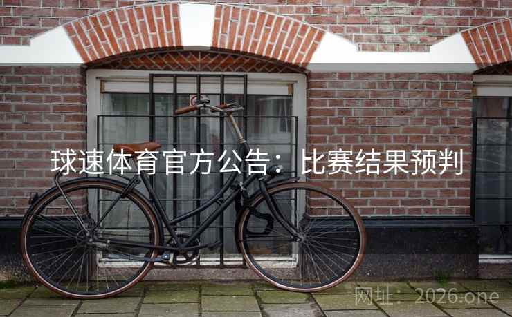 球速体育官方公告：比赛结果预判