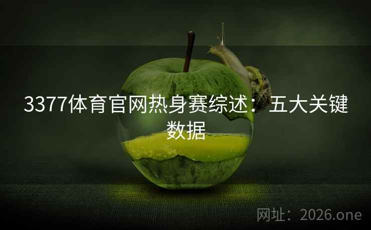 3377体育官网热身赛综述:五大关键数据 3377体育官网热身赛综述:五大关键数据