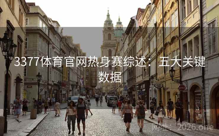 3377体育官网热身赛综述：五大关键数据