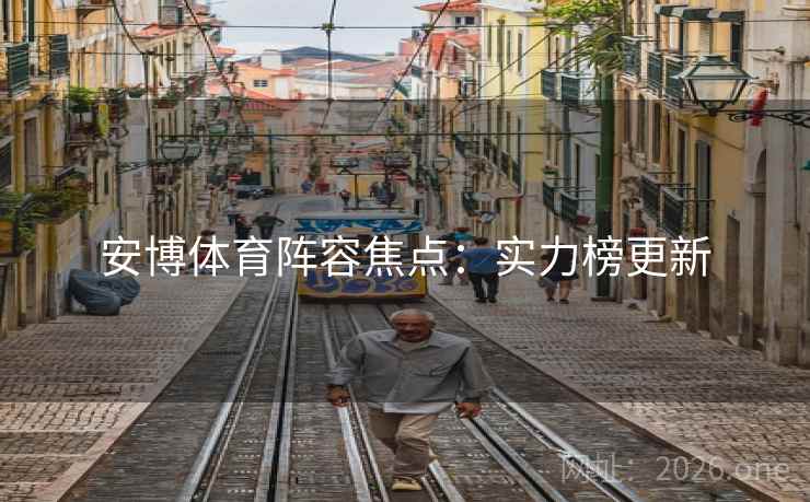 安博体育阵容焦点：实力榜更新