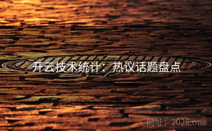 开云技术统计:热议话题盘点 开云技术统计:热议话题盘点