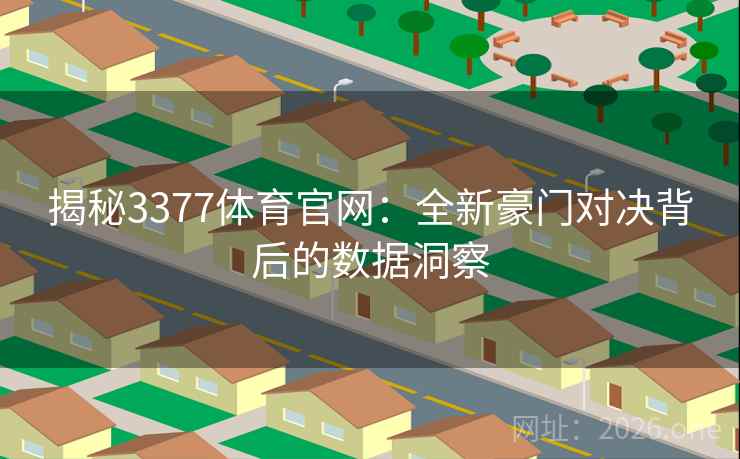 揭秘3377体育官网：全新豪门对决背后的数据洞察