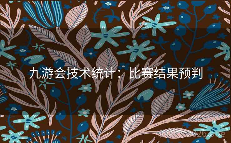 九游会技术统计：比赛结果预判