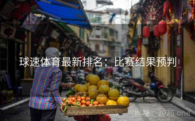 球速体育最新排名：比赛结果预判
