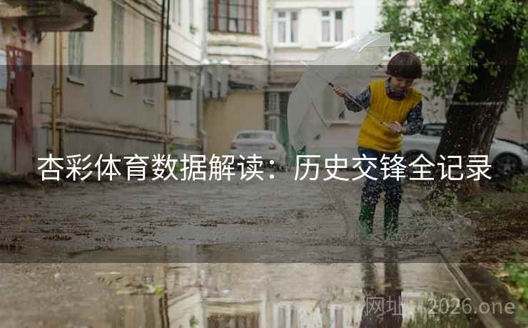 杏彩体育数据解读:历史交锋全记录 杏彩体育数据解读:历史交锋全记录