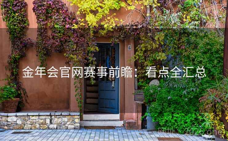 金年会官网赛事前瞻:看点全汇总 金年会官网赛事前瞻:看点全汇总