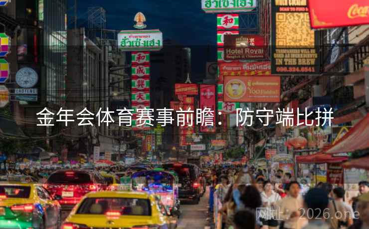金年会体育赛事前瞻：防守端比拼