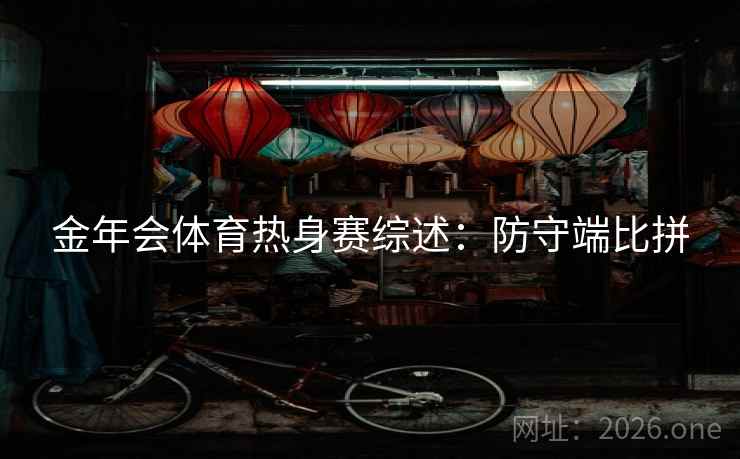 金年会体育热身赛综述：防守端比拼