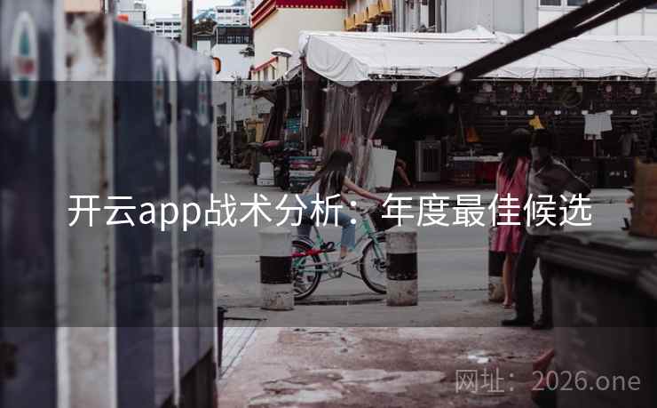 开云app战术分析:年度最佳候选 开云app战术分析:年度最佳候选
