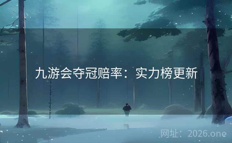 九游会夺冠赔率:实力榜更新 九游会夺冠赔率:实力榜更新