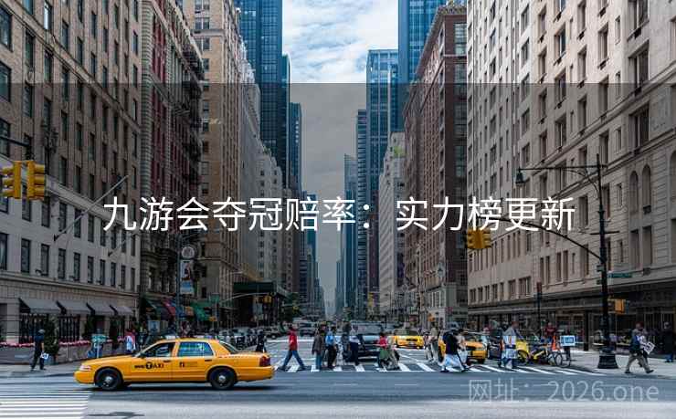 九游会夺冠赔率：实力榜更新