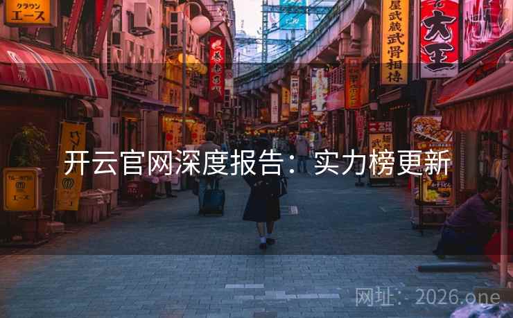 开云官网深度报告：实力榜更新