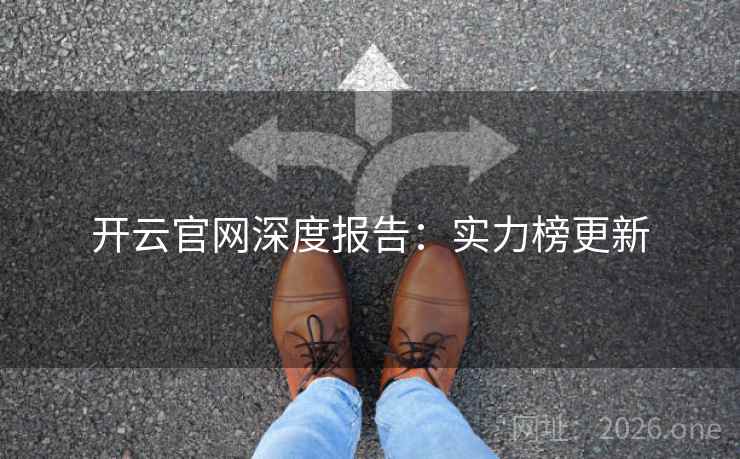 开云官网深度报告：实力榜更新