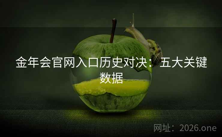 金年会官网入口历史对决：五大关键数据