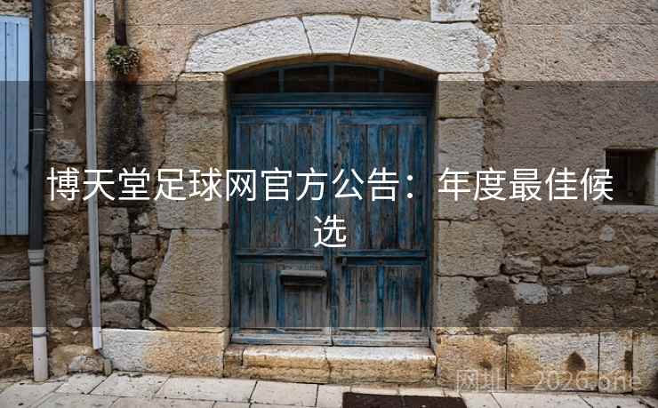 博天堂足球网官方公告:年度最佳候选 博天堂足球网官方公告:年度最佳候选