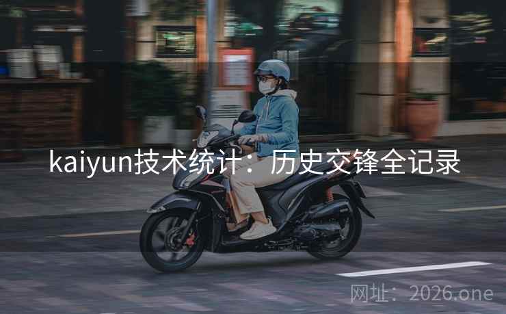 kaiyun技术统计:历史交锋全记录 kaiyun技术统计:历史交锋全记录