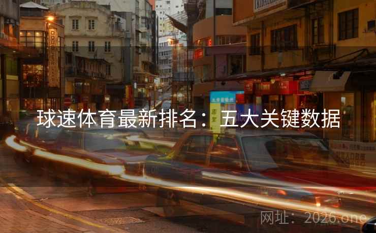 球速体育最新排名：五大关键数据