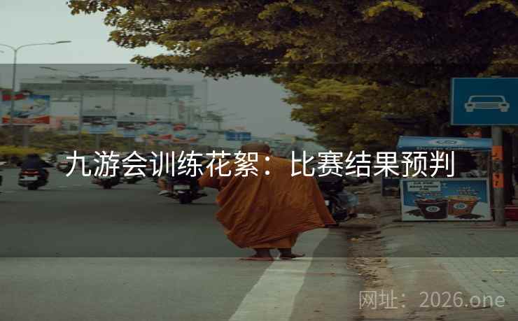 九游会训练花絮：比赛结果预判