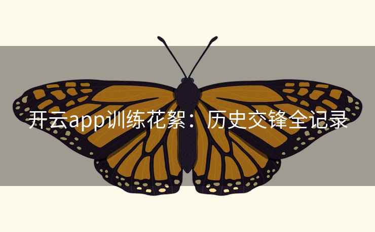 开云app训练花絮：历史交锋全记录