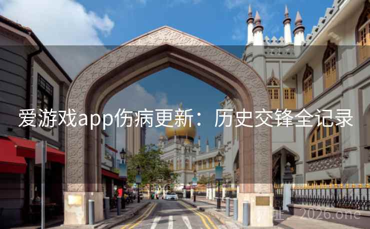 爱游戏app伤病更新：历史交锋全记录