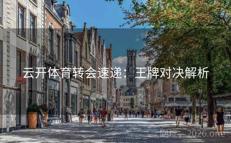 云开体育转会速递：王牌对决解析