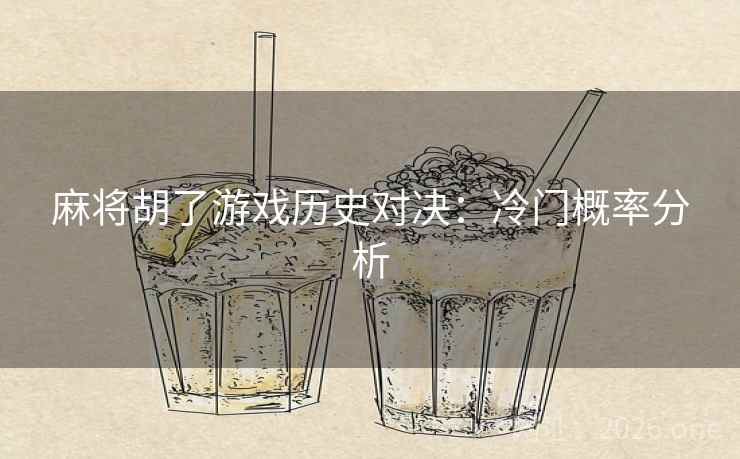 麻将胡了游戏历史对决：冷门概率分析