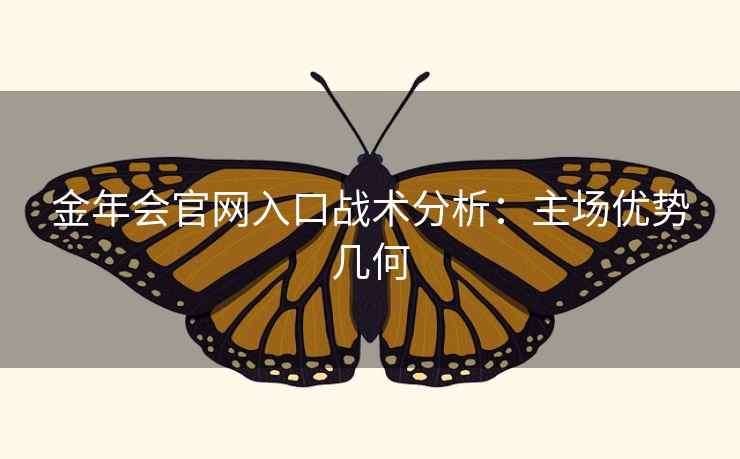 金年会官网入口战术分析：主场优势几何