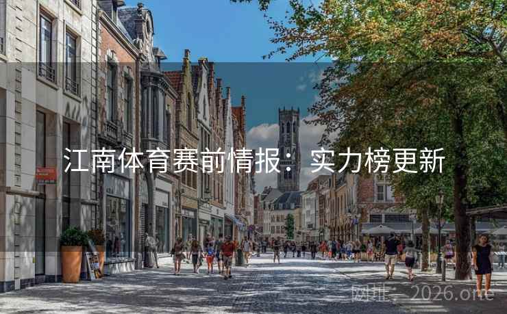 江南体育赛前情报:实力榜更新 江南体育赛前情报:实力榜更新