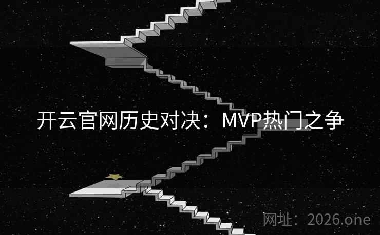 开云官网历史对决：MVP热门之争