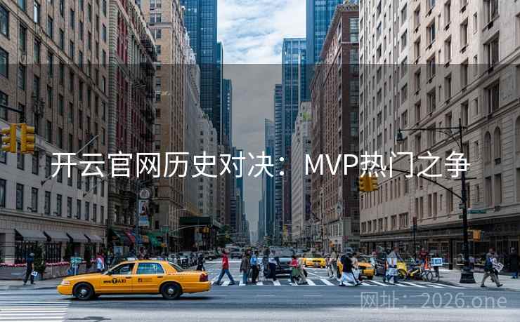 开云官网历史对决：MVP热门之争