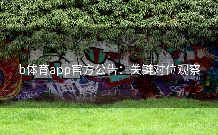 b体育app官方公告:关键对位观察 b体育app官方公告:关键对位观察