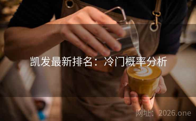 凯发最新排名:冷门概率分析 凯发最新排名:冷门概率分析