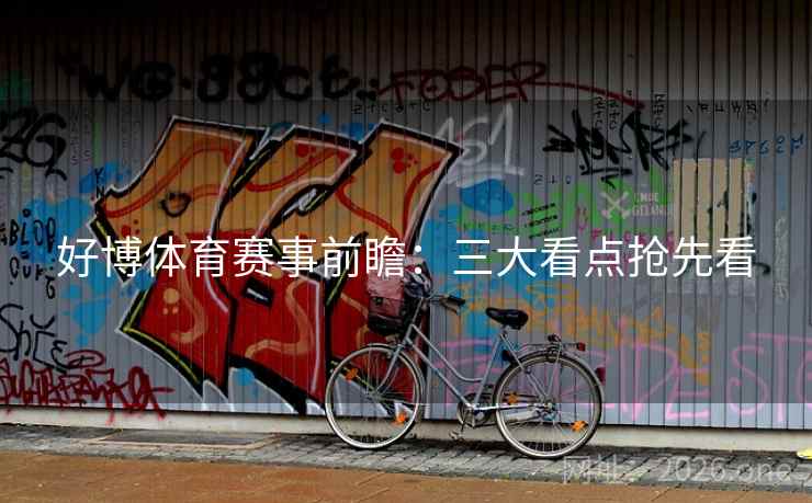 好博体育赛事前瞻：三大看点抢先看